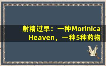 射精过早：一种Morinica  Heaven，一种5种药物的处方，导致火灾并返回原来的来源！